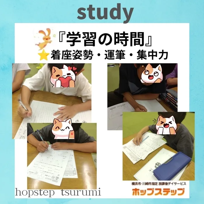 ホップステップ放課後等デイサービス鶴見校/学習の時間