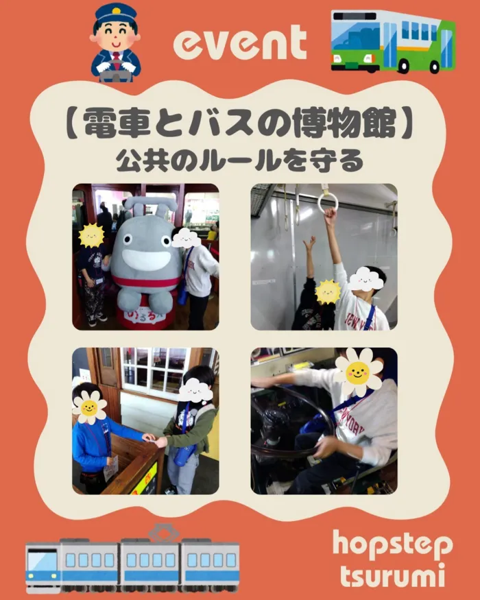 ホップステップ放課後等デイサービス鶴見校/電車とバスの博物館