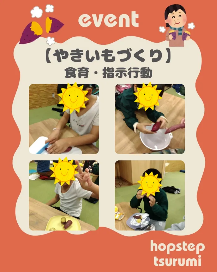 ホップステップ放課後等デイサービス鶴見校/やきいもづくり