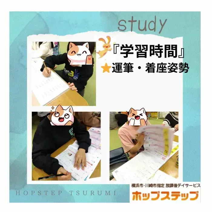 ホップステップ放課後等デイサービス鶴見校/学習の時間