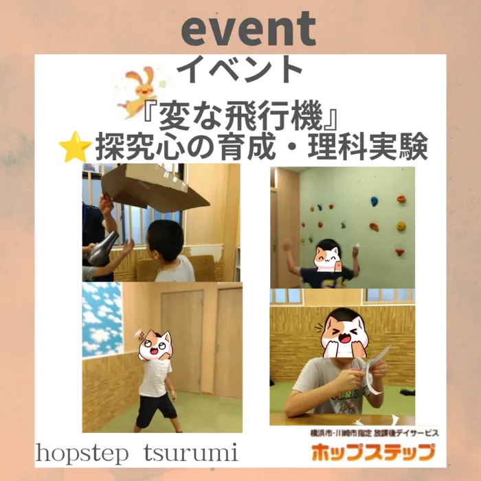 ホップステップ放課後等デイサービス鶴見校/変な飛行機