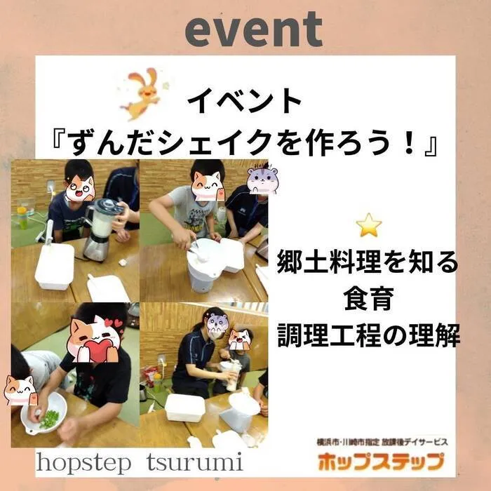 ホップステップ放課後等デイサービス鶴見校/ずんだシェイクを作ろう！