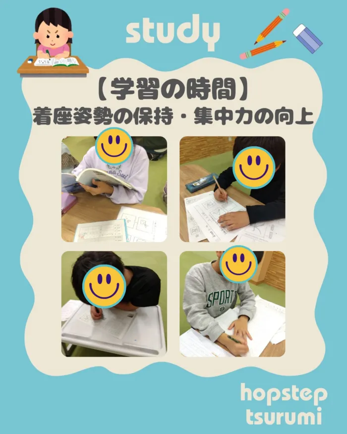 ホップステップ放課後等デイサービス鶴見校/学習の時間