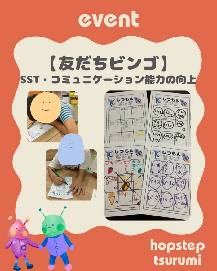 ホップステップ放課後等デイサービス鶴見校/友だちビンゴ