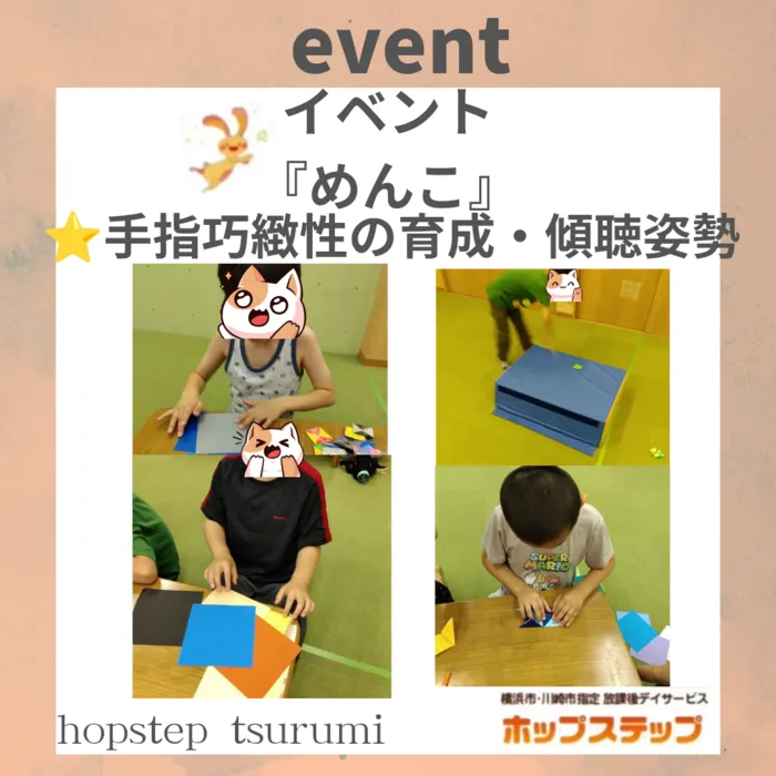 ホップステップ放課後等デイサービス鶴見校/めんこ
