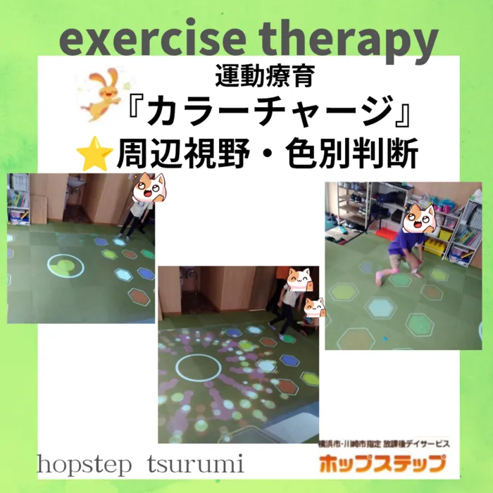 ホップステップ放課後等デイサービス鶴見校/カラーチャージ