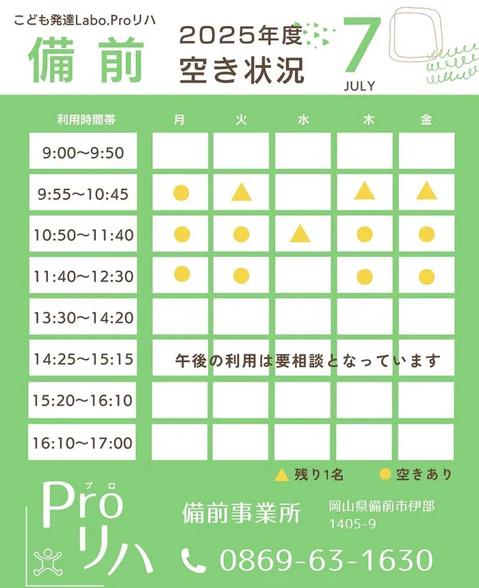 こども発達LABO.Proリハ備前/7月空き状況