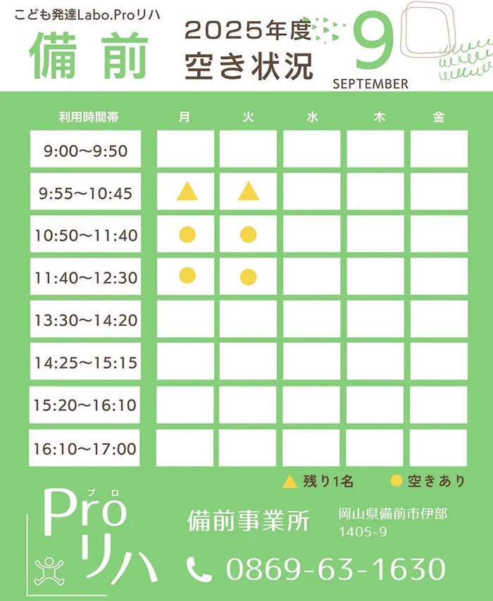 こども発達LABO.Proリハ備前/9月空き状況