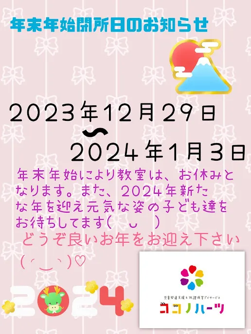 ココノハーツ 鎌ケ谷馬込沢教室/★年末年始★