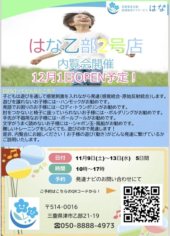 児童発達支援・放課後等デイサービス　はな/はな乙部2号店🌸見学体験会決定！！！