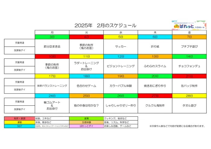 児童発達支援・放課後等デイサービスぱれっと八乙女ルーム/♬2025年 2月のスケジュール♬