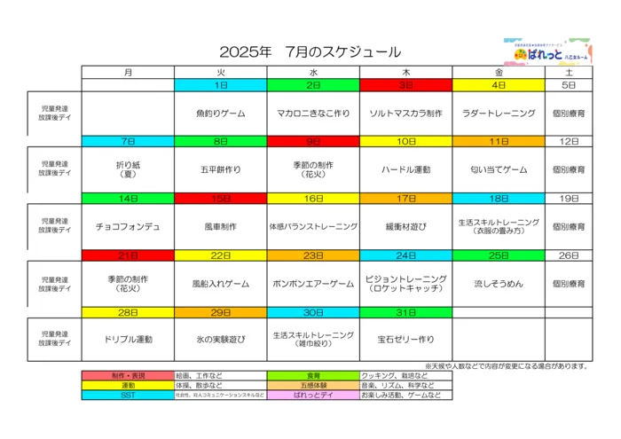 児童発達支援・放課後等デイサービスぱれっと八乙女ルーム/♬2025年 7月のスケジュール♬