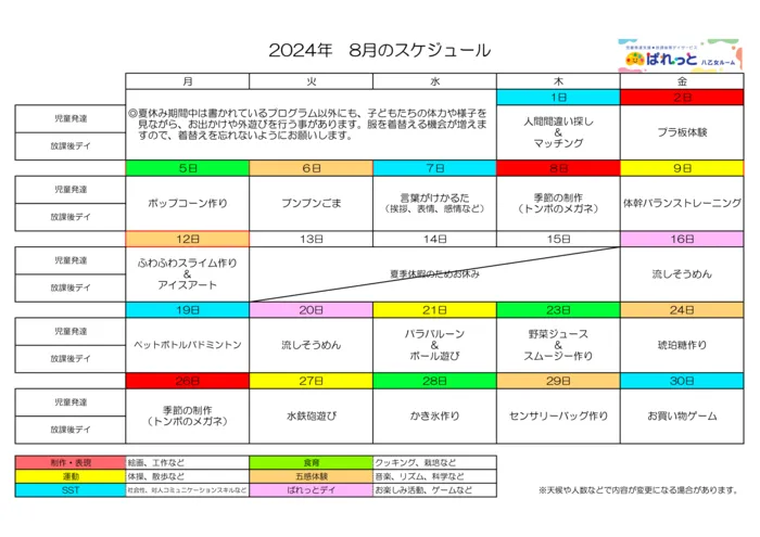 児童発達支援・放課後等デイサービスぱれっと八乙女ルーム/♬８月スケジュール♬