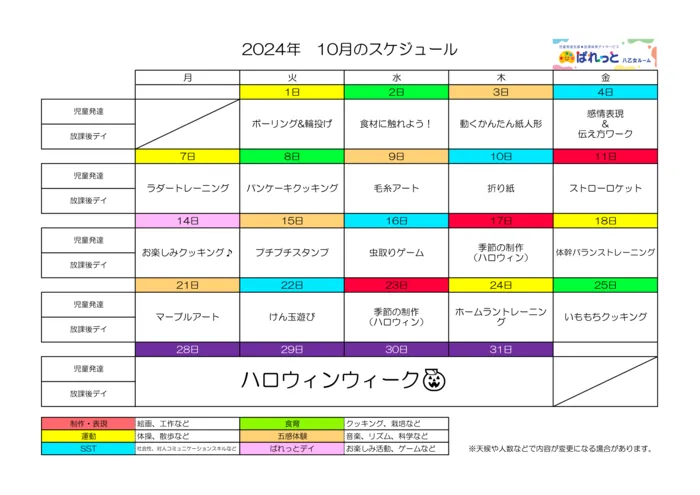 児童発達支援・放課後等デイサービスぱれっと八乙女ルーム/♬10月のスケジュール♬