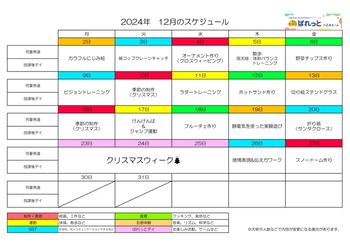 児童発達支援・放課後等デイサービスぱれっと八乙女ルーム/♬12月のスケジュール♬