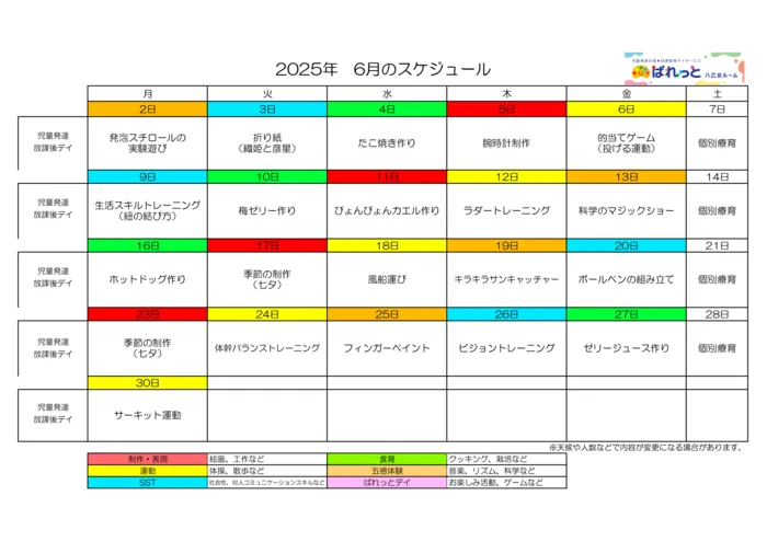 児童発達支援・放課後等デイサービスぱれっと八乙女ルーム/♬2025年 6月のスケジュール♬