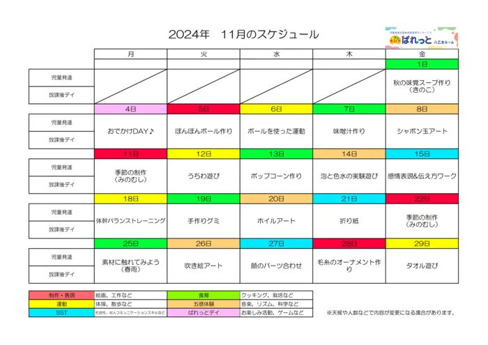 児童発達支援・放課後等デイサービスぱれっと八乙女ルーム/♬11月スケジュール♬