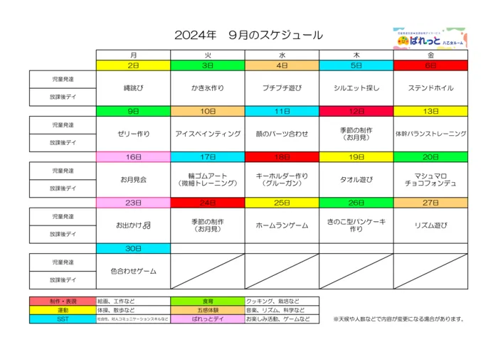 児童発達支援・放課後等デイサービスぱれっと八乙女ルーム/♬9月のスケジュール♬