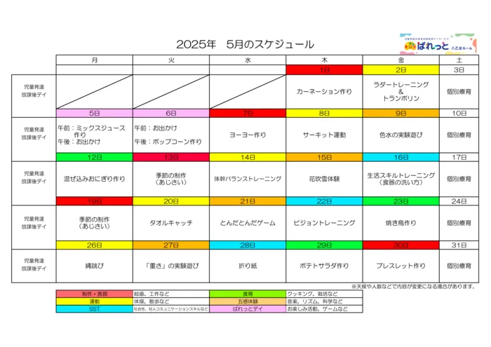 児童発達支援・放課後等デイサービスぱれっと八乙女ルーム/♬2025年 5月のスケジュール♬
