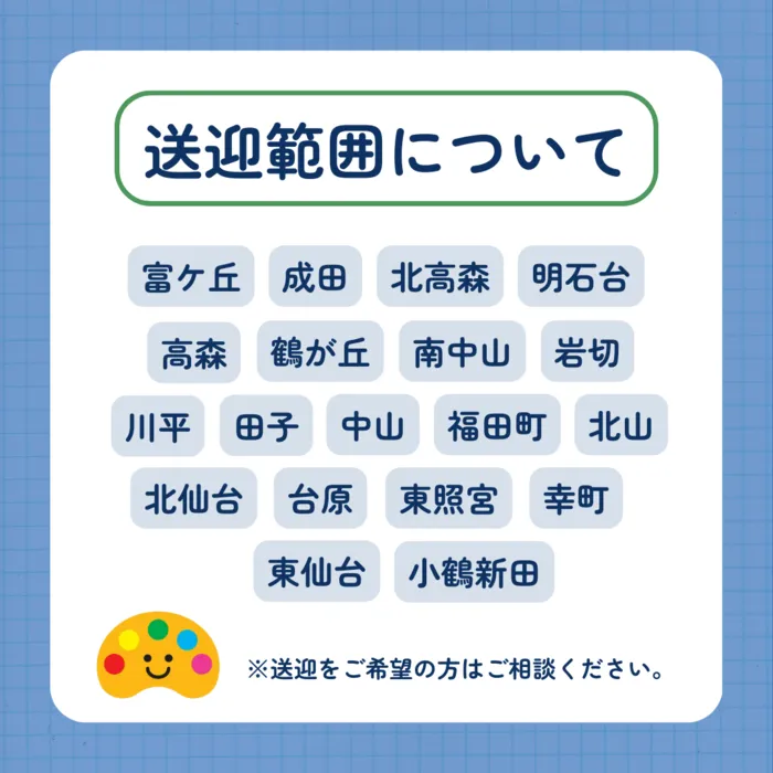 児童発達支援・放課後等デイサービスぱれっと八乙女ルーム/送迎可能範囲についてのお知らせ♪