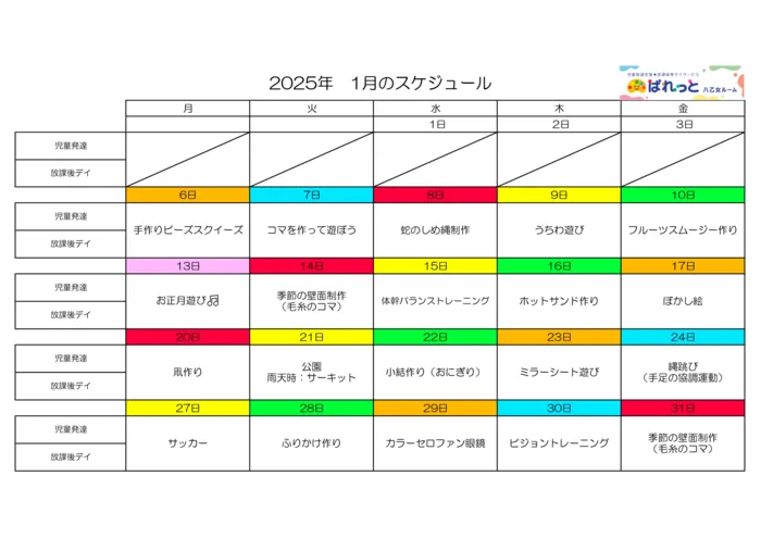 児童発達支援・放課後等デイサービスぱれっと八乙女ルーム/♬2025年 1月のスケジュール♬