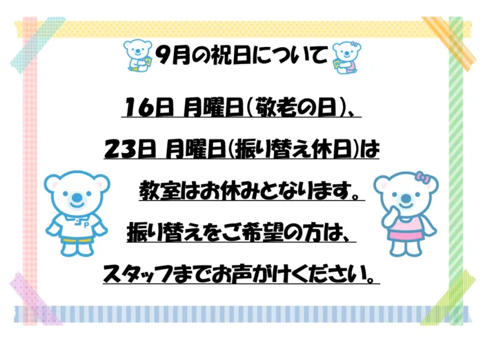 《駐車場完備/０～６歳/平日空きあります！》コペルプラス与野バイパス教室/９月の祝日について