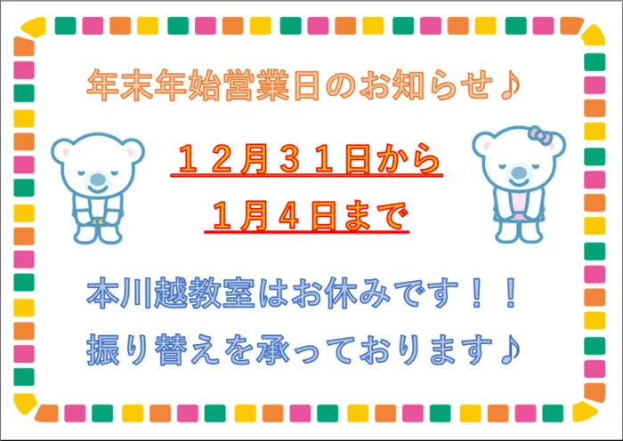 【0～６歳/土日平日空きあり】　コペルプラス本川越教室/年末年始営業日のお知らせ♪