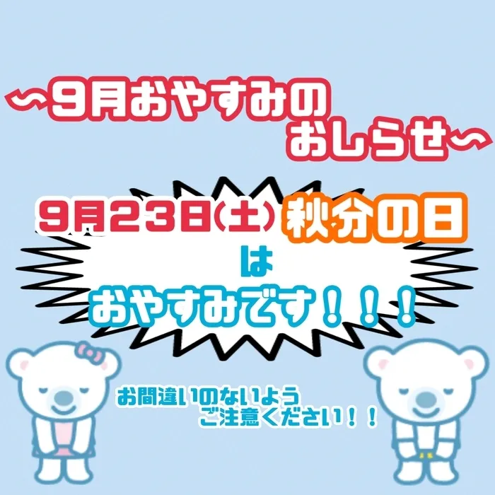 【0～６歳/土日平日空きあり】　コペルプラス本川越教室/９月２３日お休みのお知らせ！