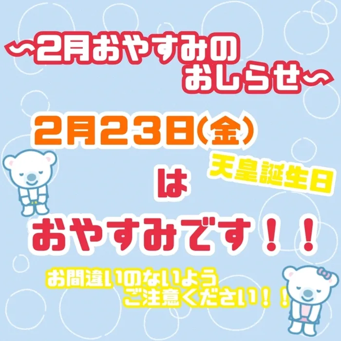 【0～６歳/土日平日空きあり】　コペルプラス本川越教室/２月２３日お休みのお知らせ♪