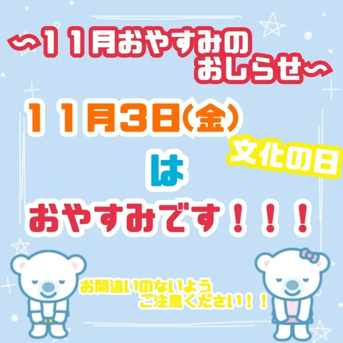 【0～６歳/土日平日空きあり】　コペルプラス本川越教室/１１月３日おやすみのお知らせ