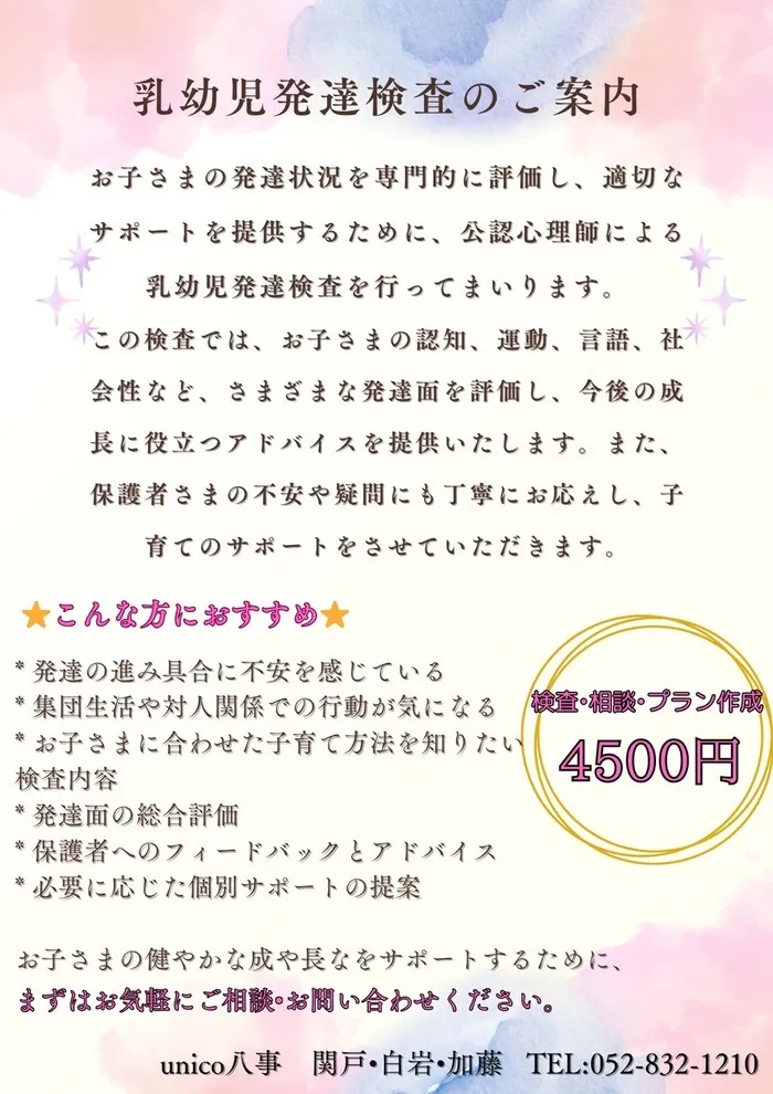 unico八事/【ご案内】乳幼児発達検査開始のご案内