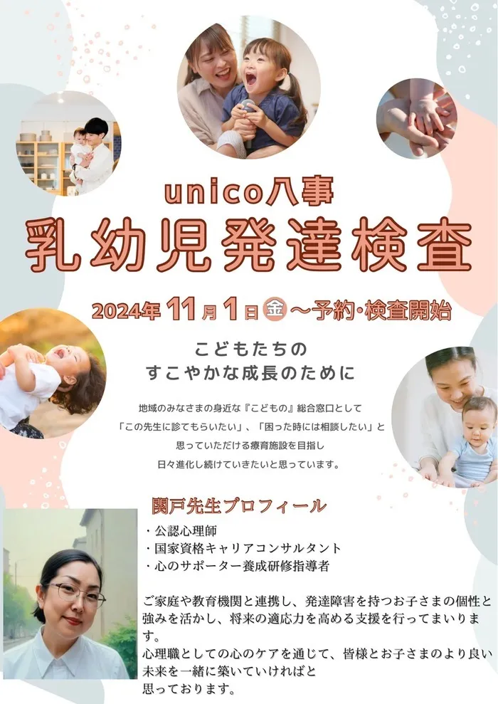 unico八事/【ご案内】11月1日 より乳幼児発達検査開始