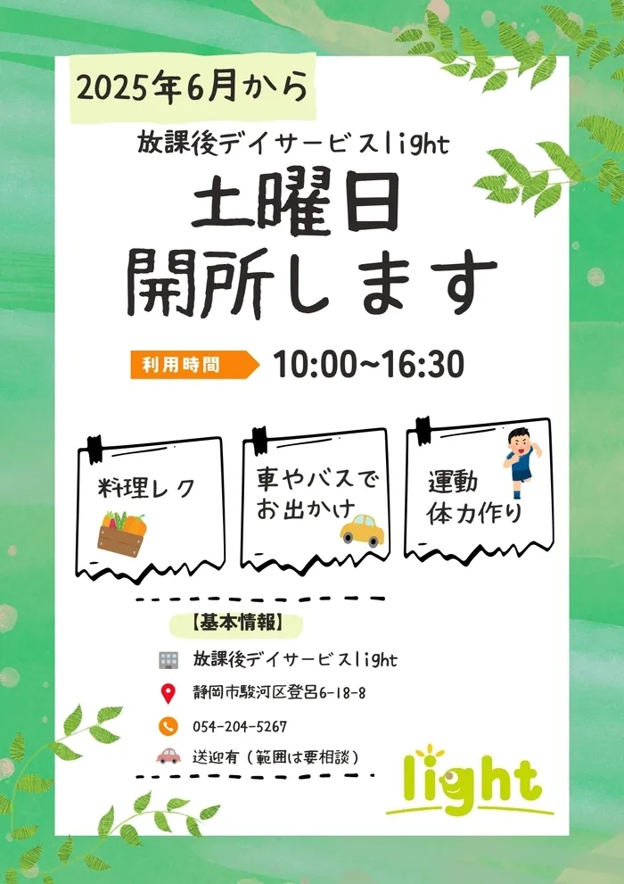 放課後等デイサービスlight/6月より土曜日も開所します！
