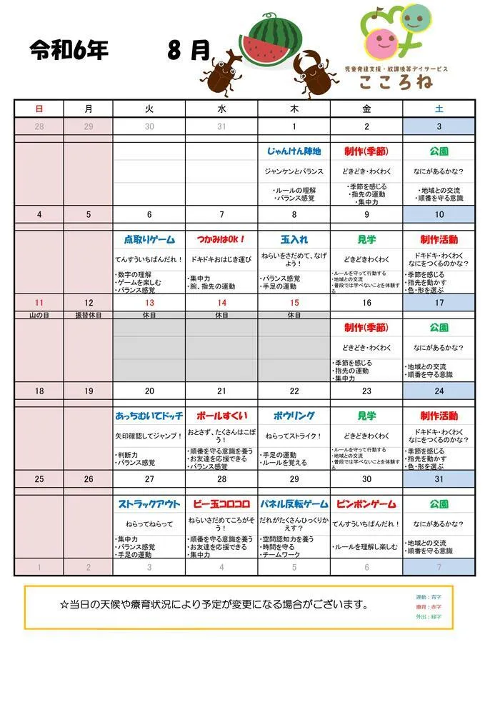 児童発達支援・放課後等デイサービス こころね/8月の活動予定表📝