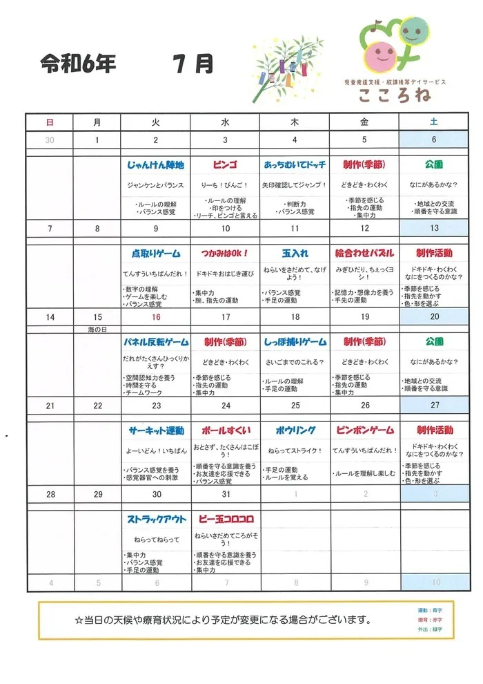 児童発達支援・放課後等デイサービス こころね/7月の活動予定表📝