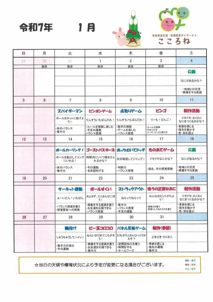 児童発達支援・放課後等デイサービス こころね/1月の活動予定表📝