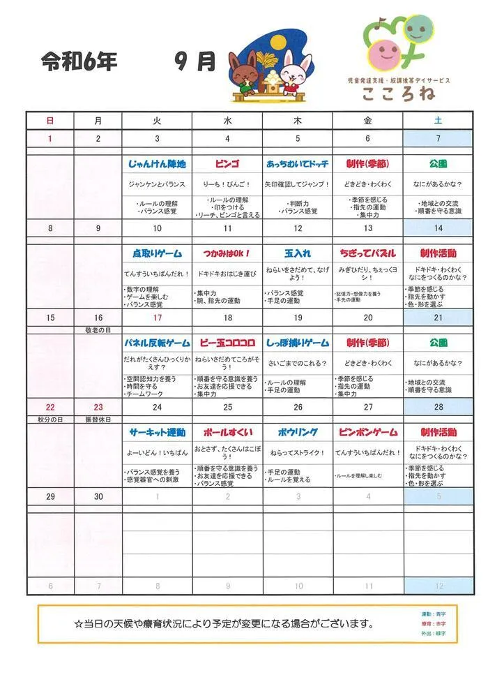 児童発達支援・放課後等デイサービス こころね/9月の活動予定表📝