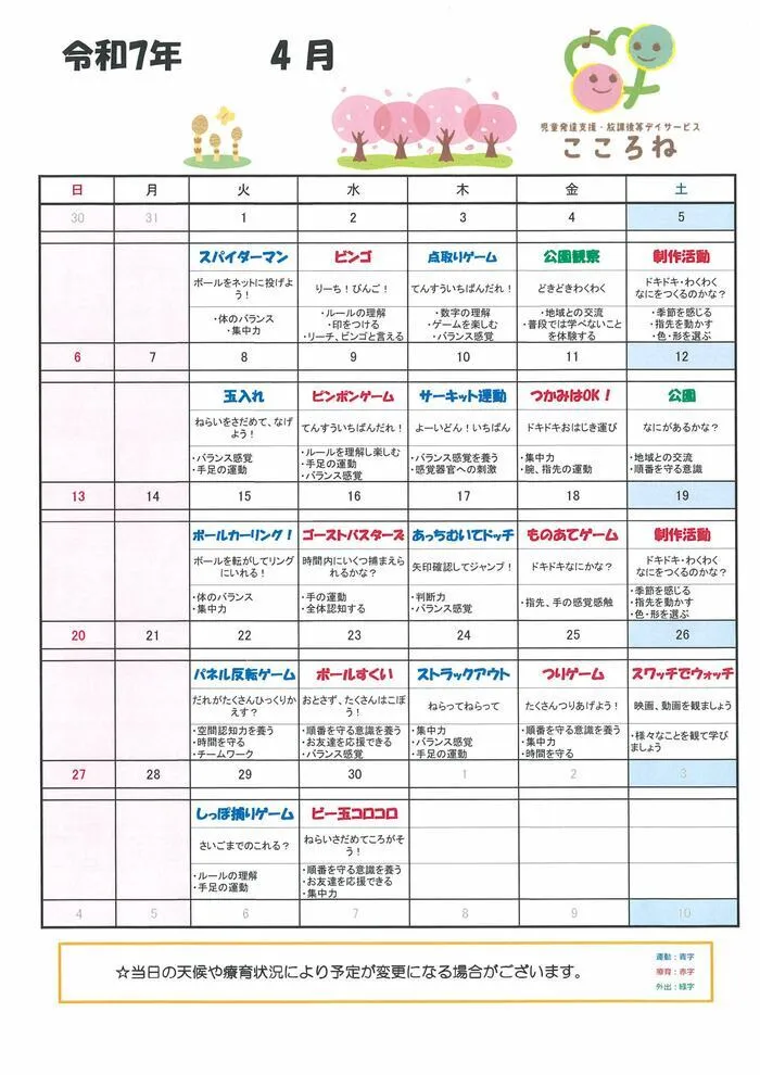 児童発達支援・放課後等デイサービス こころね/4月の活動予定表📝
