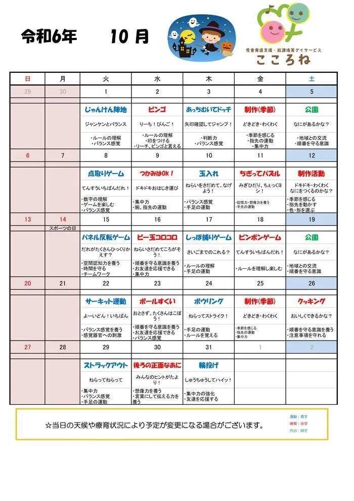 児童発達支援・放課後等デイサービス こころね/10月の活動予定表📝