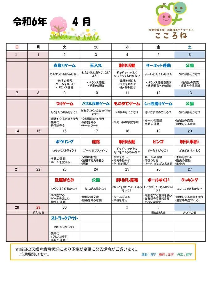 児童発達支援・放課後等デイサービス こころね/4月の活動予定表📝