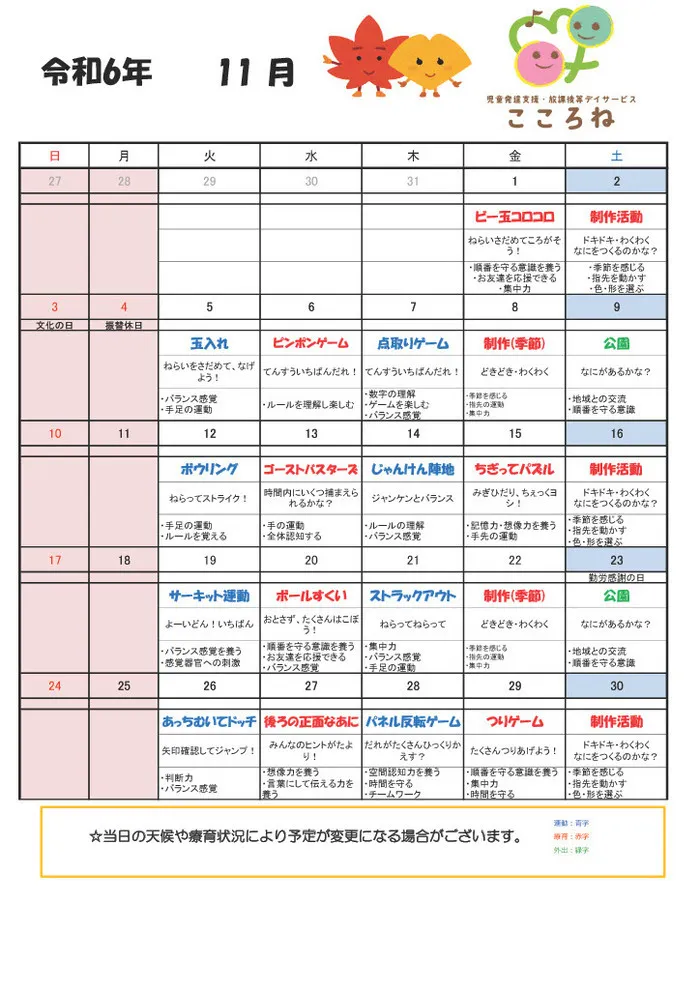 児童発達支援・放課後等デイサービス こころね/11月の活動予定表📝