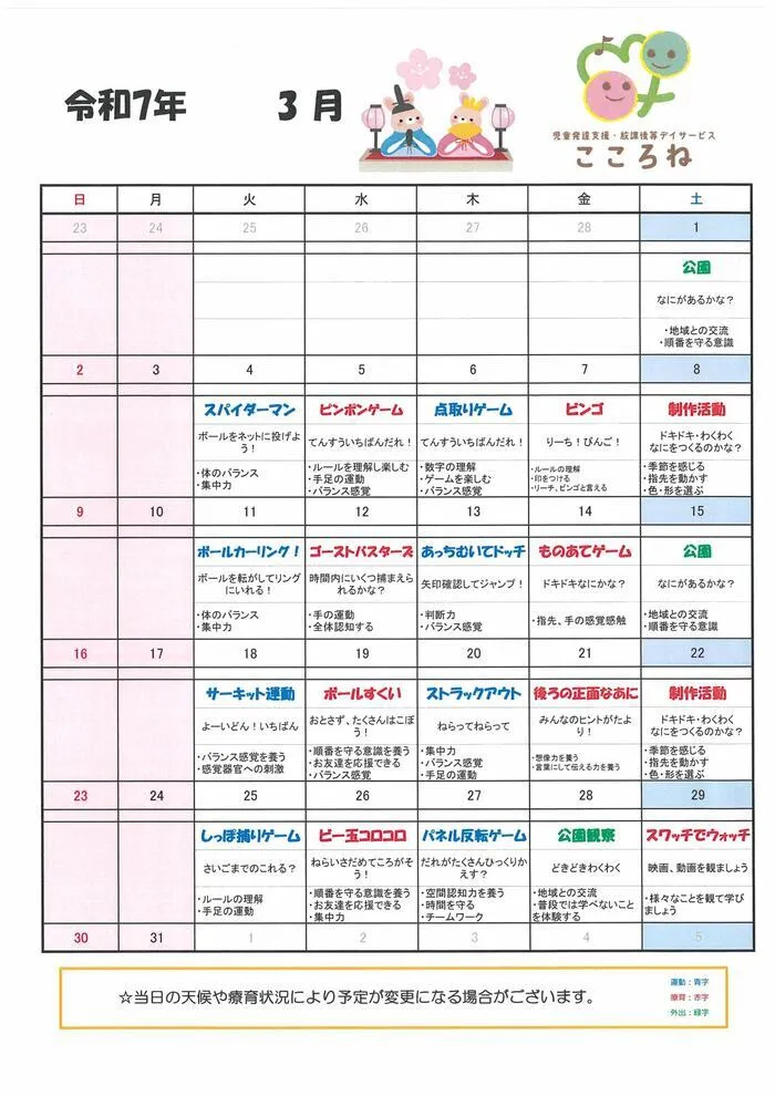 児童発達支援・放課後等デイサービス こころね/3月の活動予定表📝