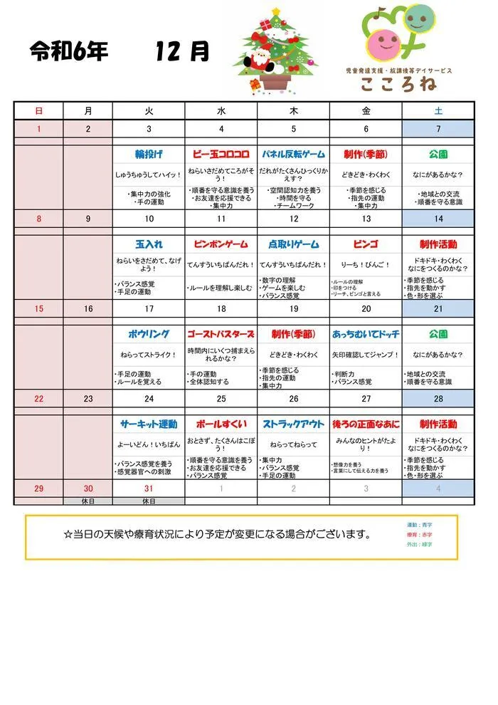 児童発達支援・放課後等デイサービス こころね/12月の活動予定表📝