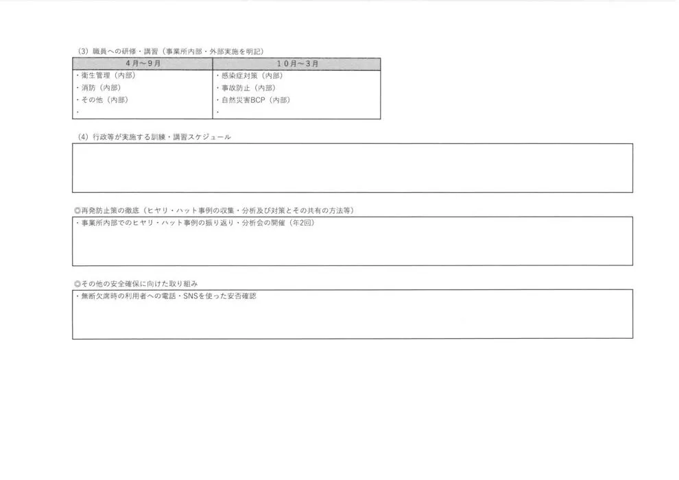 星の丘キッズ　柏原/安全計画４／４