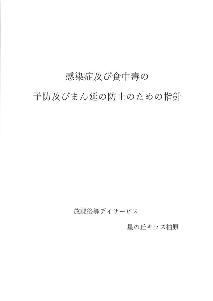 星の丘キッズ　柏原/感染症及び食中毒の予防及びまん延の防止のための指針１／５