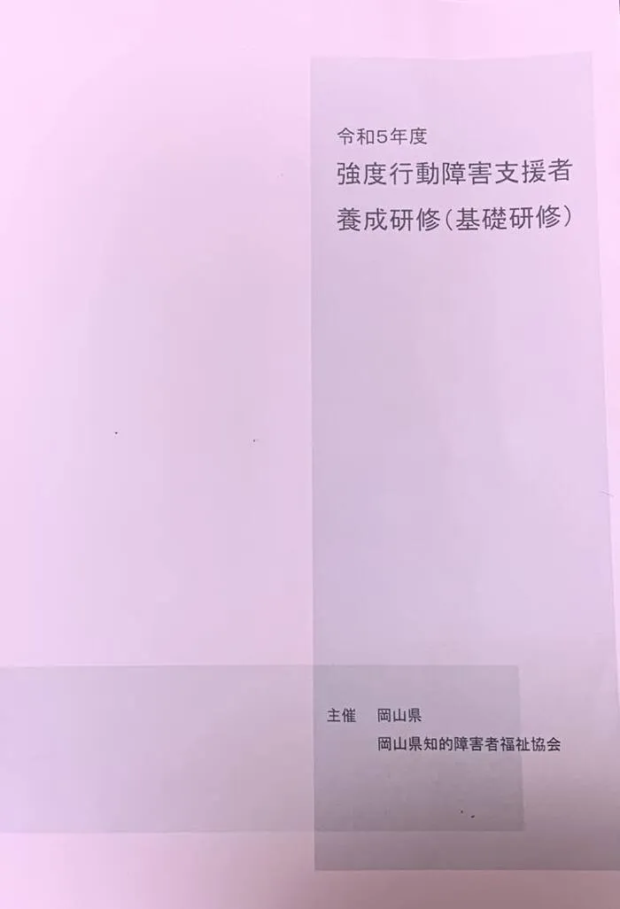 放課後等デイサービス　ウィズ・ユー西古松/強度行動障害支援者養成研修に参加しました