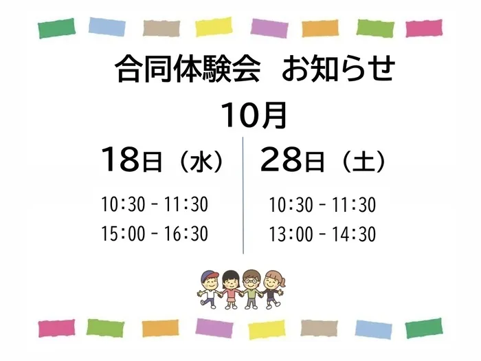 ワンステップスマイル橋本教室/🌱合同体験会　お知らせー10月18日・28日開催ー🌱