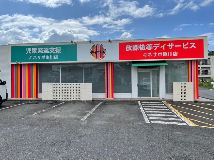 別府療育センター　キネサポ亀川店