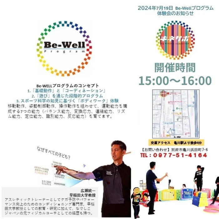 別府療育センター　キネサポ亀川店/Be-WEllプログラム体験会のお知らせ⭐