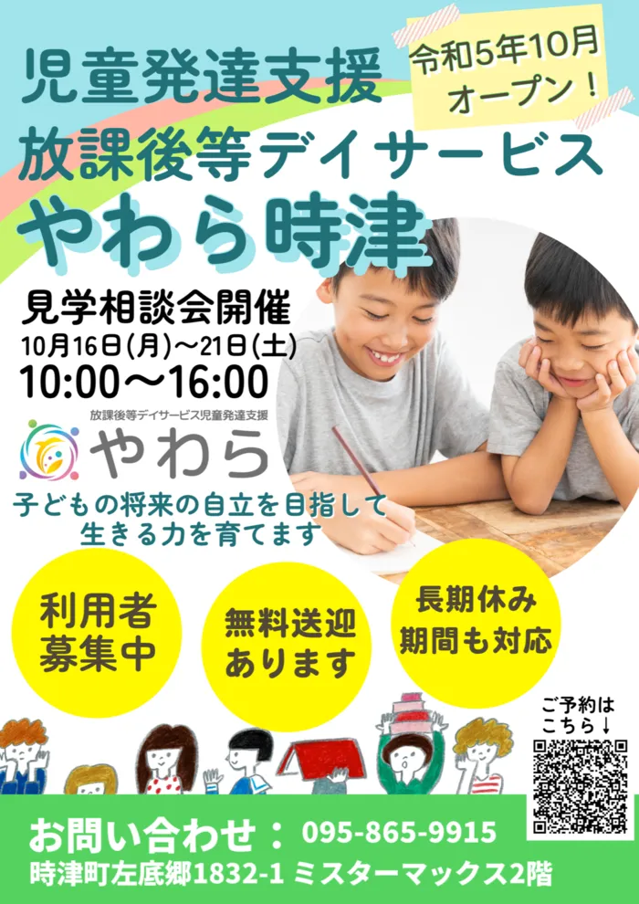 児童発達支援・放課後等デイサービス やわら時津店/見学相談会をおこないます！